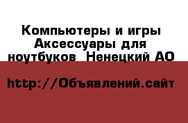 Компьютеры и игры Аксессуары для ноутбуков. Ненецкий АО